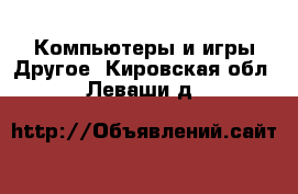 Компьютеры и игры Другое. Кировская обл.,Леваши д.